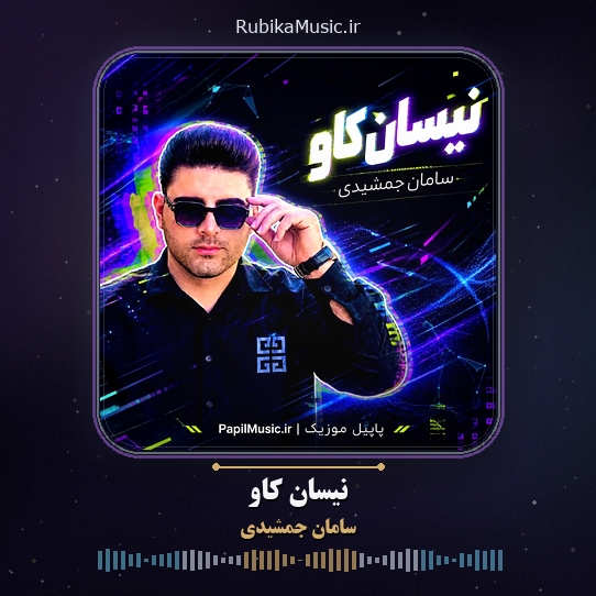 دانلود آهنگ سامان جمشیدی نیسان کاو 1 دانلود آهنگ نیسان کاو سامان جمشیدی